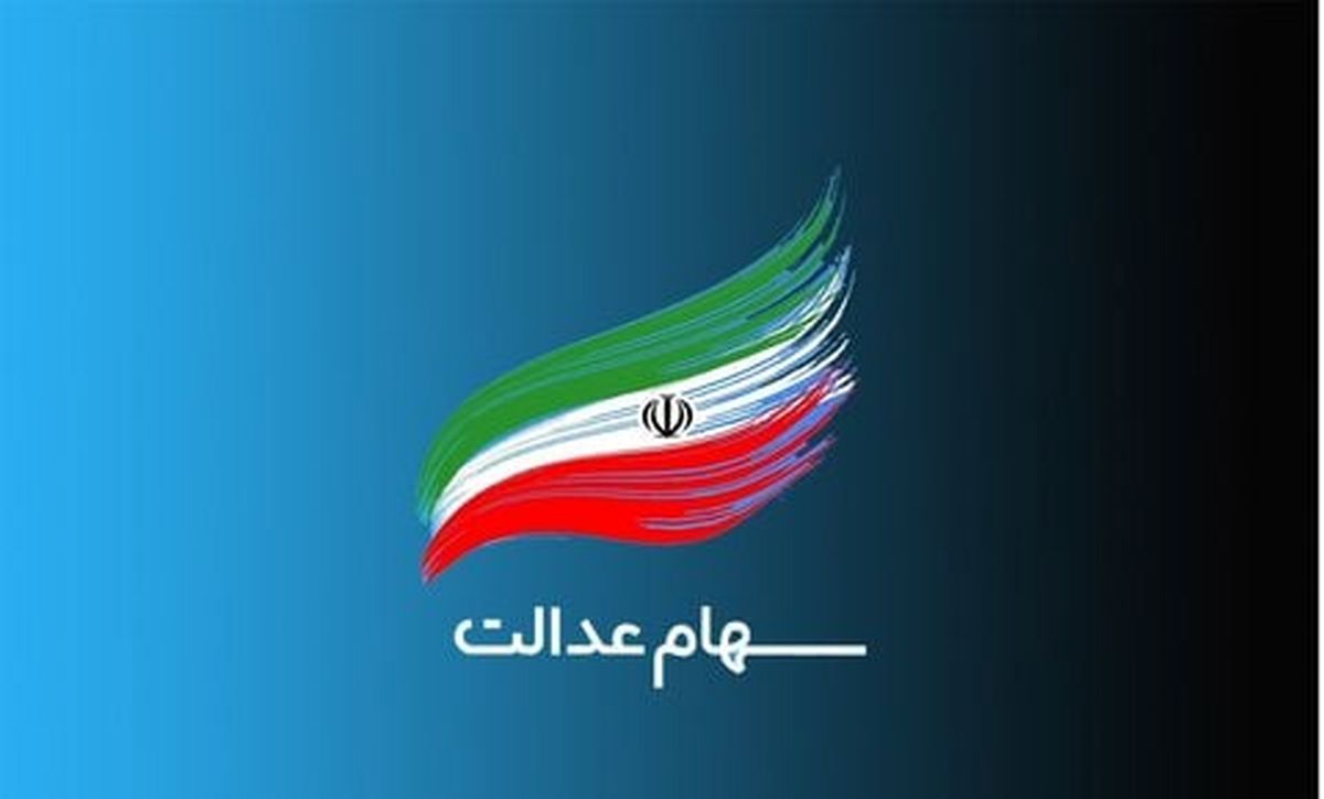  ارزش سهام عدالت امروز ۴ تیرماه