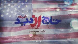 سری جدید «خارج از دید» به «آمریکا» رفت