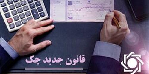 چگونه سوابق چک‌های برگشتی رفع سوءاثر می‌شود 