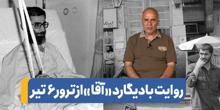 روایت بادیگارد «آقا» از ترور 6 تیر 60