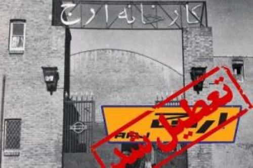یک مقام مسئول: کارخانه‌های بدتر از ارج داریم