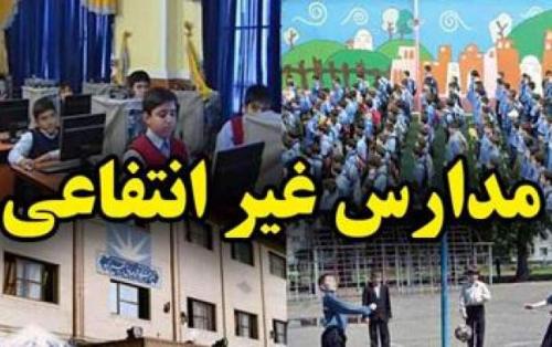۱۴ نکته درباره یک فاجعه‌!/«مدارس غیرانتفاعی» یا «مدارس انتفاعی»؟!