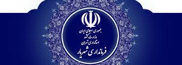  شهرستان شهریار فرمانداری ویژه شد