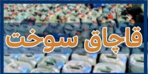 کشف سوخت قاچاق در ری