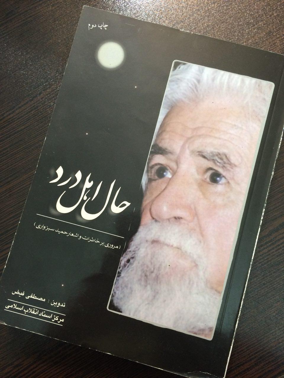 مقدمه مقام معظم رهبری بر کتاب سبزواری/ عکس