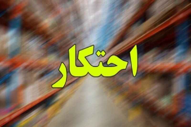 برآورد ارزش کالاهای احتکاری کشف شده در کشور 