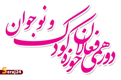 شانزدهمین دورهمی فعالان حوزه کودک و نوجوان برگزار می شود