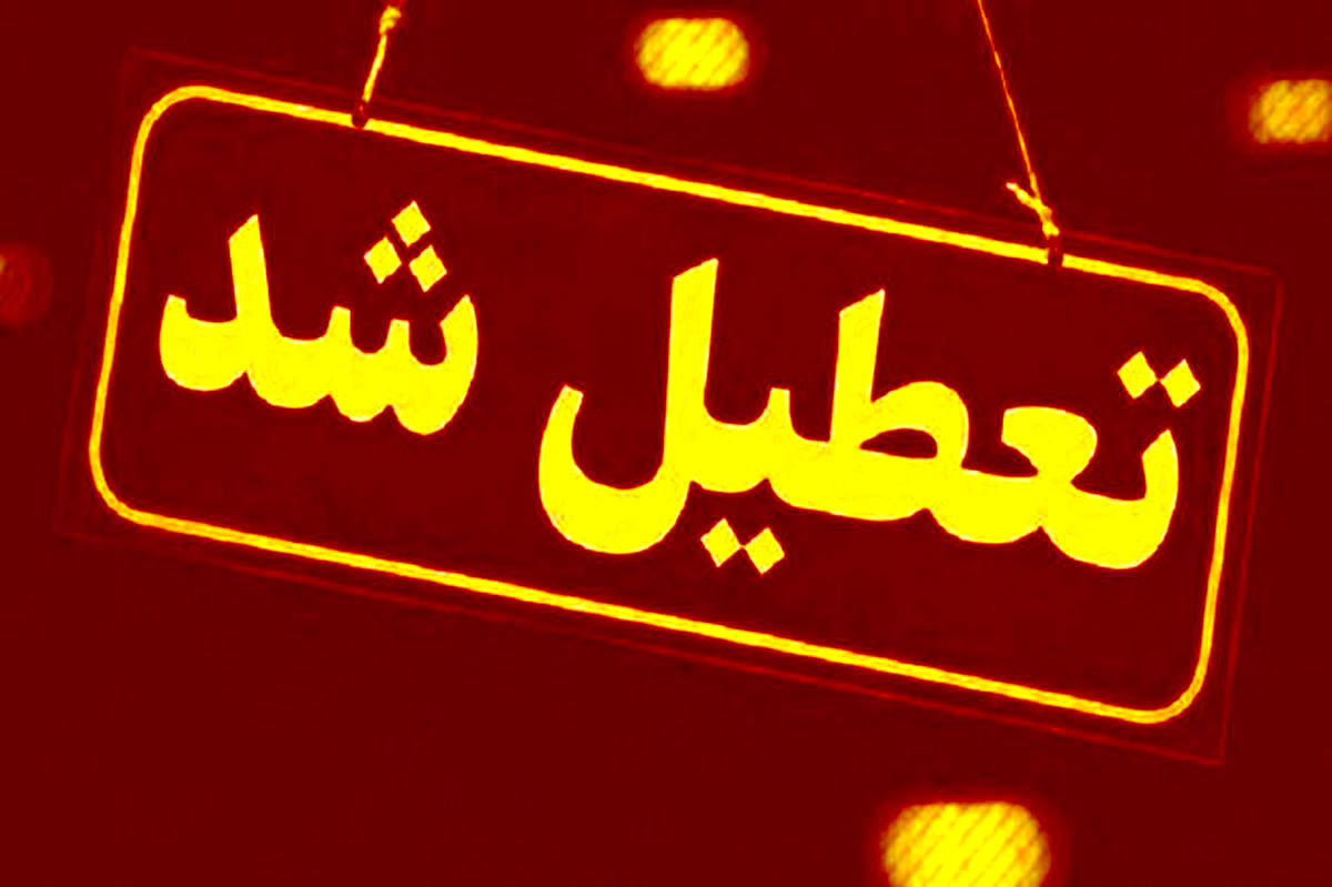 شهرستان سیستان و بلوچستان امروز تعطیل است 