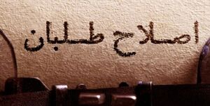 تصویرسازی اصلاح‌طلبان از دولت سیزدهم با کدام هدف؟