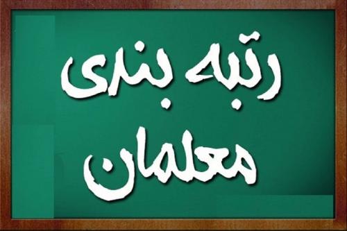  زمان اجرای رتبه بندی معلمان مشخص شد