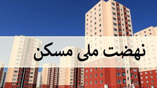  ثبت‌نام مسکن ملی در شهر جدید ایوانکی