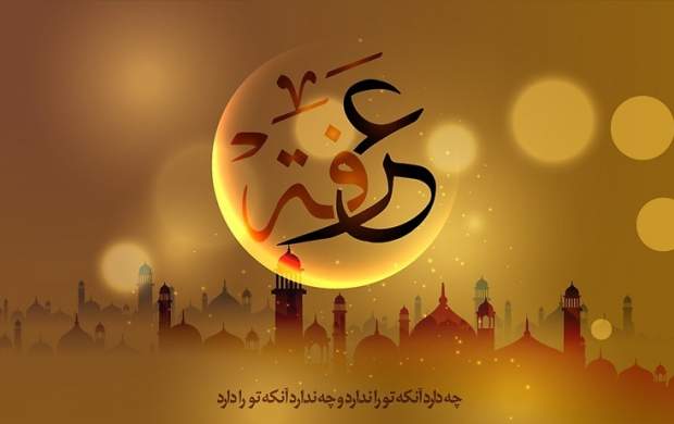 احادیث پیامبر(ص) و امامان درباره روز عرفه