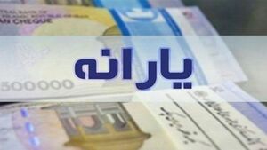  فردا یارانه تیر ماه واریز نمی‌شود