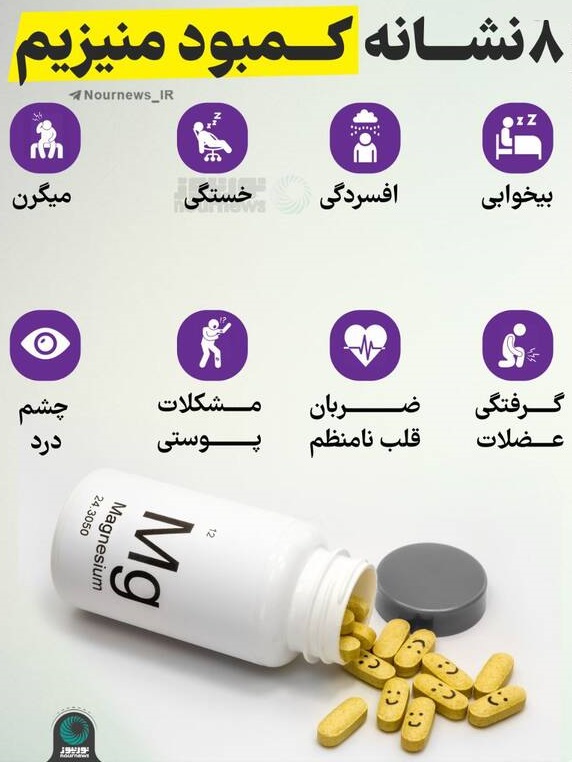 ۸ نشانه کمبود منیزیم