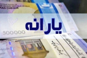  آیا یارانه نقدی قابل برداشت است؟