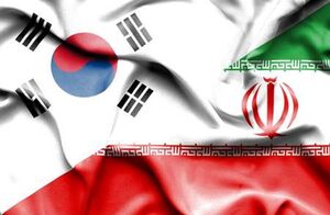 مذاکرات تهران و سئول درباره دارایی‌های مسدود شده