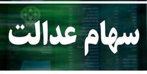 نحوه دریافت سود سهام عدالت سال ۹۹