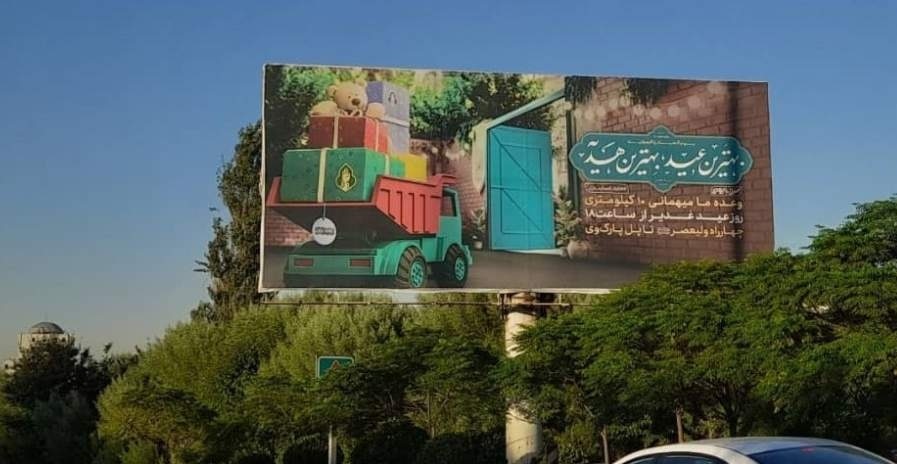 پوسترهای اجتماع «مهمونی 10 کیلومتری» در بیلبوردهای شهر + عکس 