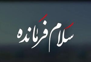 تا حالا تو عروسی سلام فرمانده خوندید؟ 