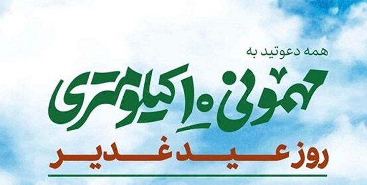 مسیرهای اجتماع بزرگ «مهمونی 10 کیلومتری» غدیر اعلام شد 