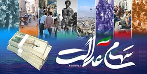  میلیون سهامدار عدالت شماره شبا نداده‌اند/ فرصت ۲ روزه برای اعلام شماره شبا