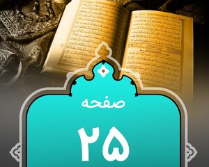  شروع صبح با "قرآن کریم"؛ صفحه ۲۵