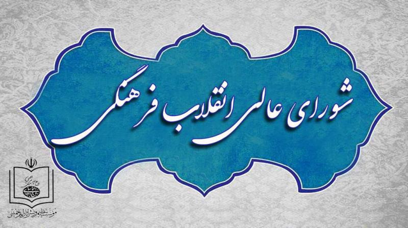 شورای انقلاب فرهنگی ، به کجا چنین شتابان؟