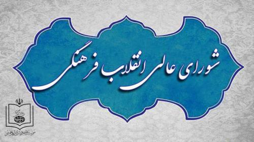 شورای انقلاب فرهنگی ، به کجا چنین شتابان؟