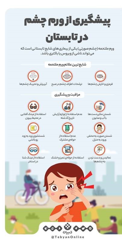 اینفوگرافیک/ پیشگیری از ورم چشم در تابستان