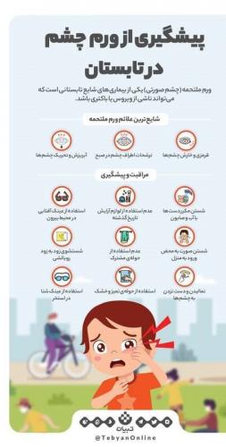 اینفوگرافیک/ پیشگیری از ورم چشم در تابستان