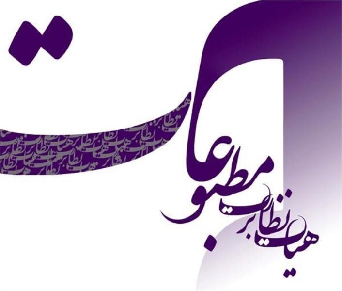 هیات نظارت بر مطبوعات، مرجع صدور مجوز فعالیت رسانه‌های کشور است