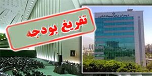  جزئیاتی از گزارش تفریغ/ ۱۴۰ شرکت در سال ۱۴۰۰ زیان‌ده بوده اند