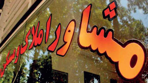  مشاورین املاک محدود می شونند