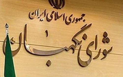 سه حقوقدان جدید شورای نگهبان انتخاب شدند