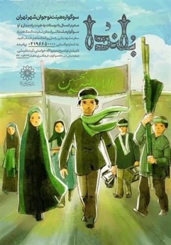  سوگواره آیینی «بلندا» برگزار می‌شود