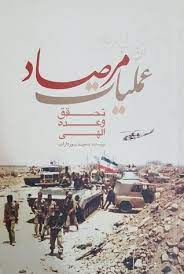  سرنوشت تلخ منافقین در عملیاد مرصاد+ عکس