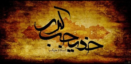 دهم ماه مبارک رمضان سالروز وفات حضرت خدیجه کبری(س) / حضرت خدیجه سلام الله علیها، کانون محبت در خانواده نبوی صلی الله علیه و آله