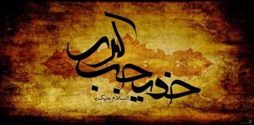 دهم ماه مبارک رمضان سالروز وفات حضرت خدیجه کبری(س) / حضرت خدیجه سلام الله علیها، کانون محبت در خانواده نبوی صلی الله علیه و آله