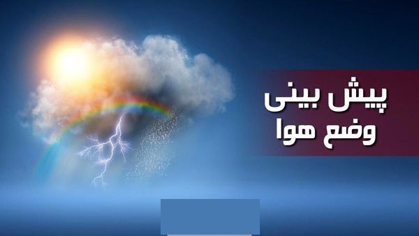  فیلم/ آخرین پیش‌بینی آب و هوای کشور