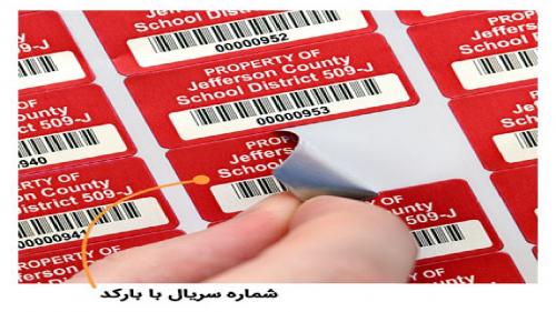  لزوم ثبت شماره سریال اموال