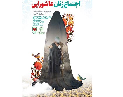 جزئیاتی از «اجتماع زنان عاشورایی» 