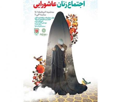 جزئیاتی از «اجتماع زنان عاشورایی» 