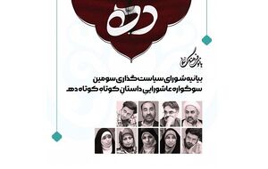 سومین سوگواره عاشورایی داستان کوتاه کوتاه ده برگزار می‌شود