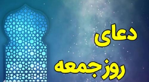 صبح جمعه را با دعا آغاز کنیم