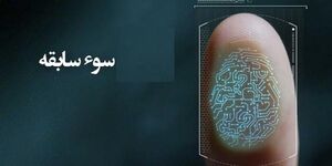  ارتکاب چه جرایمی سوء سابقه محسوب می‌شود؟