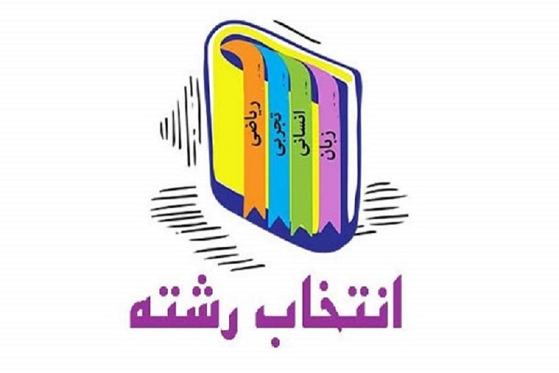  آنچه باید داوطلبان کنکور سراسری درباره انتخاب رشته بدانند
