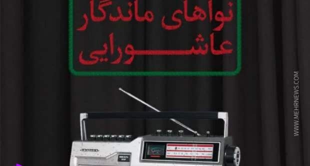 گلچین مداحی‌های ماندگار عاشورایی