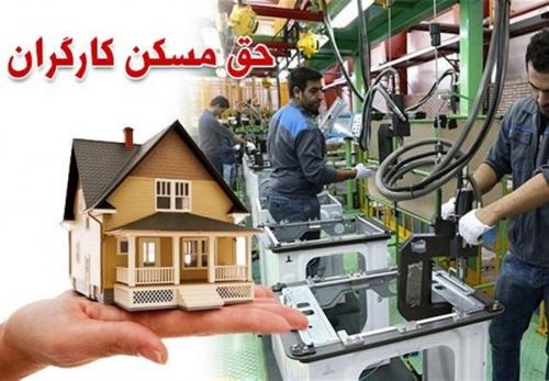 دولت مصوبه حق مسکن کارگران را هنوز ابلاغ نکرده است 