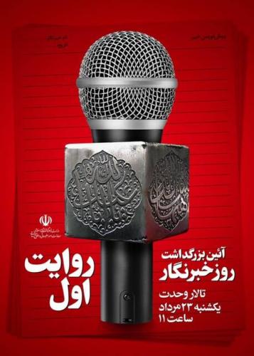  آیین گرامیداشت روز خبرنگار برگزار می‌شود