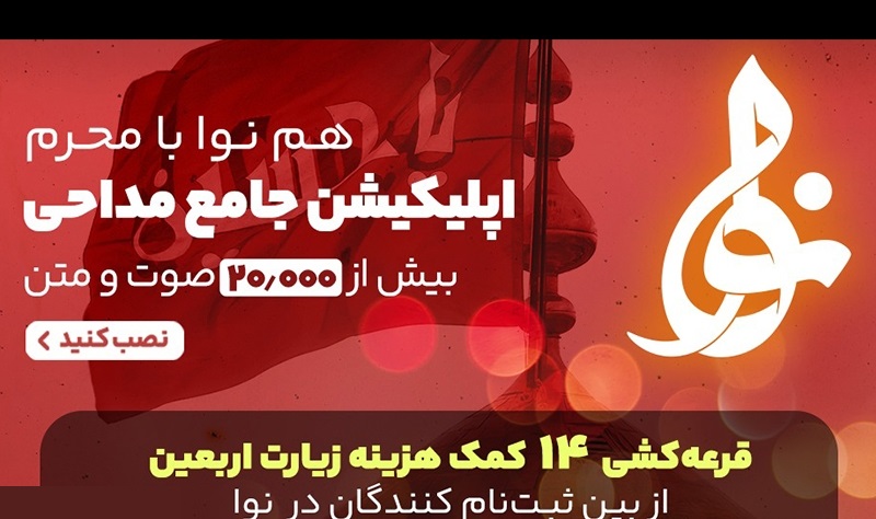 تازه ترین نسخه اپلیکیشن نوا بزرگترین بانک مداحی محرم منتشر شد /قرعه کشی 14 کمک هزینه زیارت اربعین +تیزر